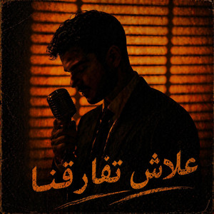3lach Tfar9na by Moorish Beats