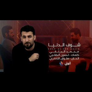 محمد الحلفي - شوف الدنيا