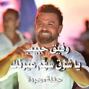 يا شوق سهم عيونك by Wafeek Habib