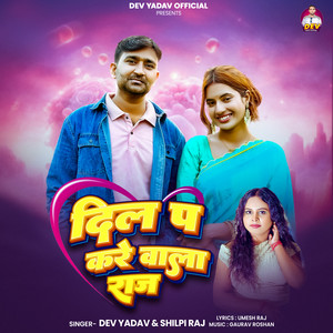 Dev Yadav & Shilpi Raj - Dil Pa Kare Wala Raj