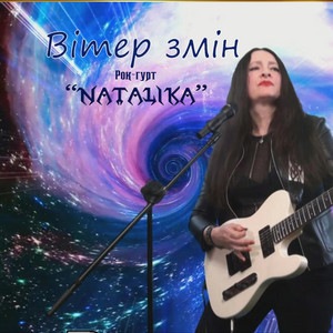 Обкладинка: Вітер змін - Wind of change