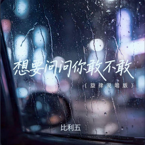 为爱痴狂 （旋律说唱版）想要问问你敢不敢 by 你的名字-七七
