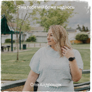Я на тебе мій боже надіюсь