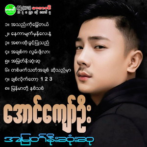 Aung Kyaw Oo - Nay Kar Myat Hman Lay Nae