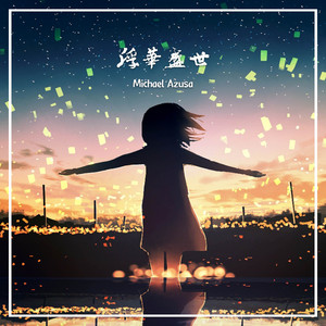回溯 by Michael Azusa