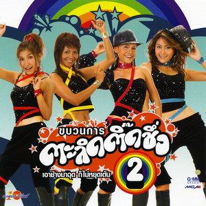 อะไรก็ได้ by ขบวนการตะลิดติ๊ดชึ่ง