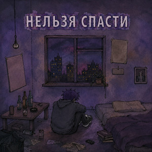 Нельзя спасти by YUNO MISFIT