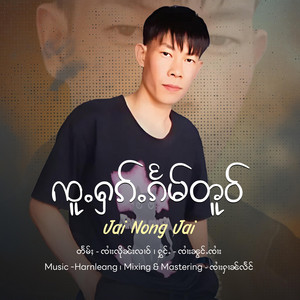 OneMusic Record - ၸူႉႁၵ်ႉၵႅမ်တူဝ် ၊ ၸၢႆးၼွင်ႉၸၢႆး