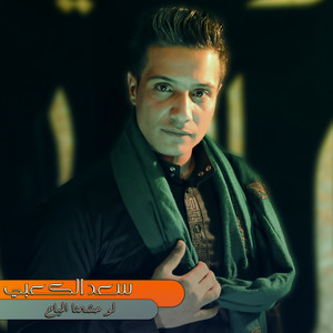 سعد الكعبي - Law Hashamna Al Meyah