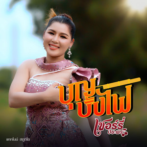 บุญบั้งไฟ