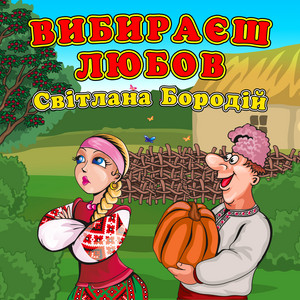 Світлана Бородій — Вибираєш любов
