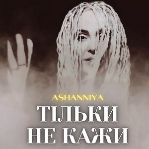 Тільки не кажи