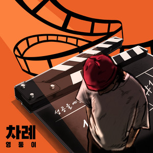 차례 by Kenzi