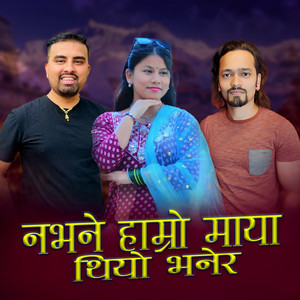 Sima Nepali & Laxman Kunwar - Nabhane Hamro Maya Thiyo Bhanera