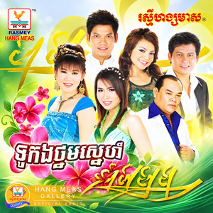 ធ្លាក់ខ្យល់ពីជើង by រិន សាវ៉េត, ខាត់ សុឃីម
