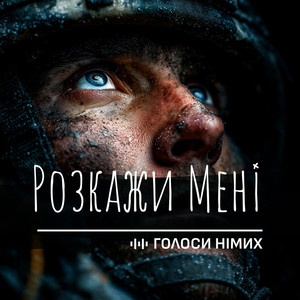Розкажи мені by Голоси Німих