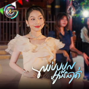 ឈប់បបួលអូនធាត់ by អ៊ុក សុវណ្ណារី