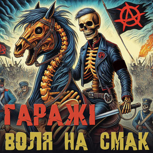 Гаражі — Воля на смак