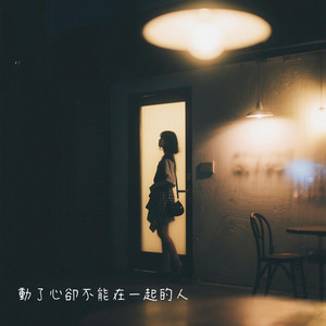 動了心卻不能在一起的人 by 筱喬