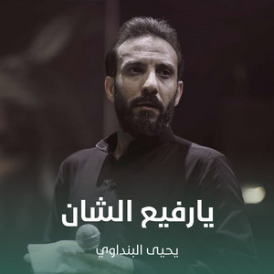 يارفيع الشأن by يحيى البنداوي