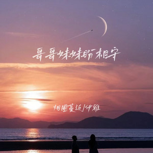 哥哥妹妹盼相守 - 伴奏 by 烟圈蔓延, 伊雅
