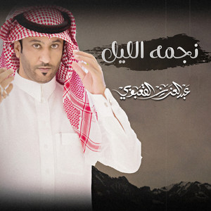 عبدالعزيز القعبوبي - نجمه الليل