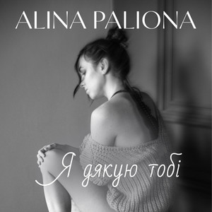 Alina Paliona — Я дякую тобі