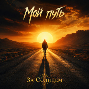 album cover: Мой путь