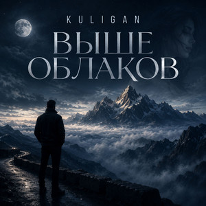 Выше облаков by KULIGAN