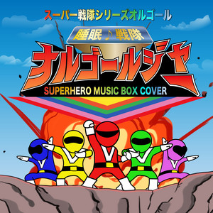 スーパー戦隊シリーズオルゴール - Album by α Healing | Spotify