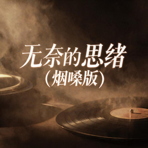 无奈的思绪 - Alternative Version by 落日微醺