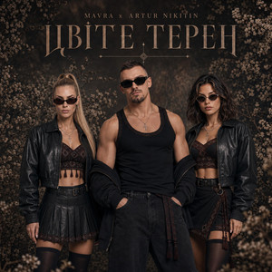 Цвіте Терен by MAVRA, ARTUR NIKITIN