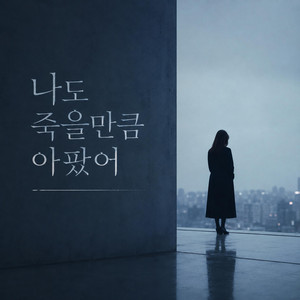 나도 죽을만큼 아팠어(죽을만큼 아파서 여자ver) by AFTERROOM