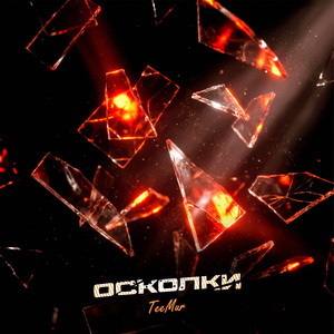 Осколки by TeeMur
