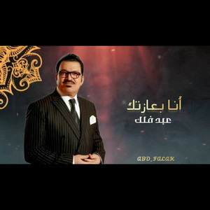 انا بعازتك by عبد فلك