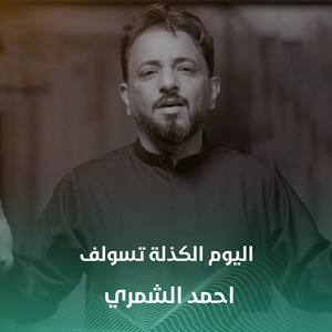 اليوم الكذلة تسولف by احمد الشمري
