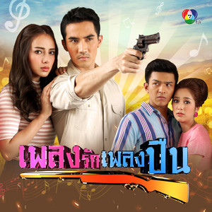 โหน ธนากร - อยากมีคนรู้ใจ