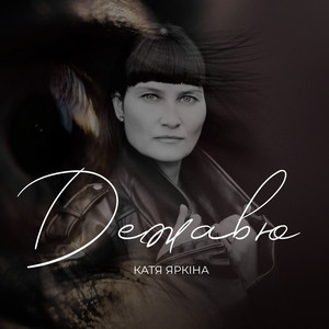 Катя Яркіна — Дежавю