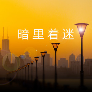 Hoang Mai - 暗里着迷