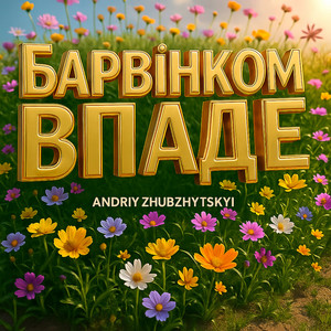 Барвінком впаде