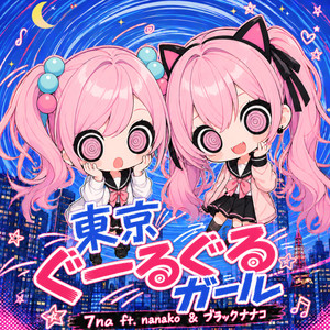 週末のアポカリプス - Vocaloid Remix by 7na, nanako, ブラックナナコ