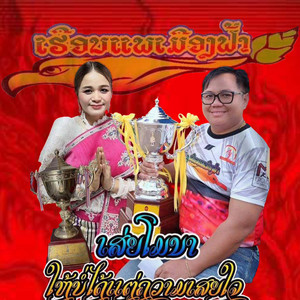 Sao Nirun - เรือแพเมืองฟ้า