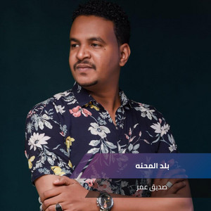 صديق عمر - Bld Almhna