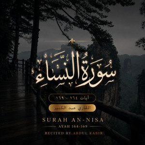 سورة النساء ١٦٤-١٦٩ | Surah An-Nisa 164-169 by Abdul Kabir - عبد الكبير