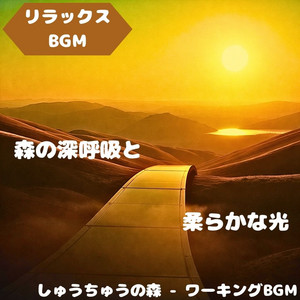 Focus Forest - Working BGM - "Relaxing BGM" the Soothing Sound of Nature's Breath