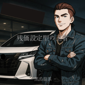 黒烏龍茶 - 残価設定型の王者