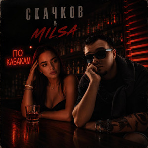 По кабакам by СКАЧКОВ, MILSA