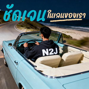 N2J - ชัดเจนในเลนของเรา