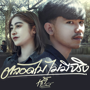 เต้ ธีรภัทร์ - ตลอดไปไม่มีจริง