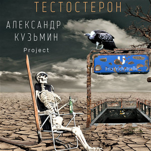 Тестостерон by Александр Кузьмин Project